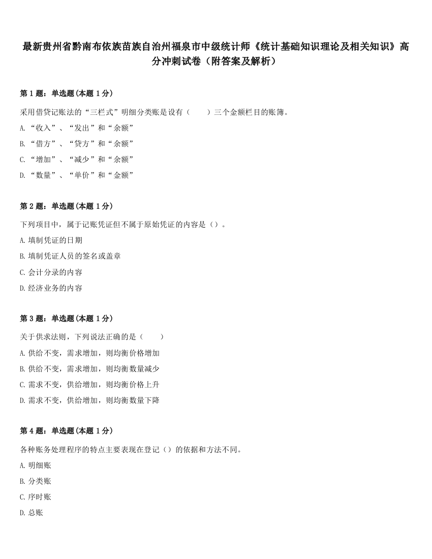 最新贵州省黔南布依族苗族自治州福泉市中级统计师《统计基础知识理论及相关知识》高分冲刺试卷（附答案及解析）