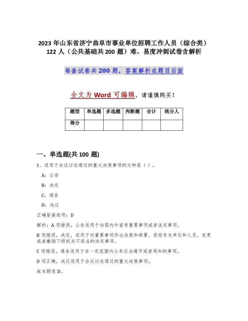 2023年山东省济宁曲阜市事业单位招聘工作人员综合类122人公共基础共200题难易度冲刺试卷含解析