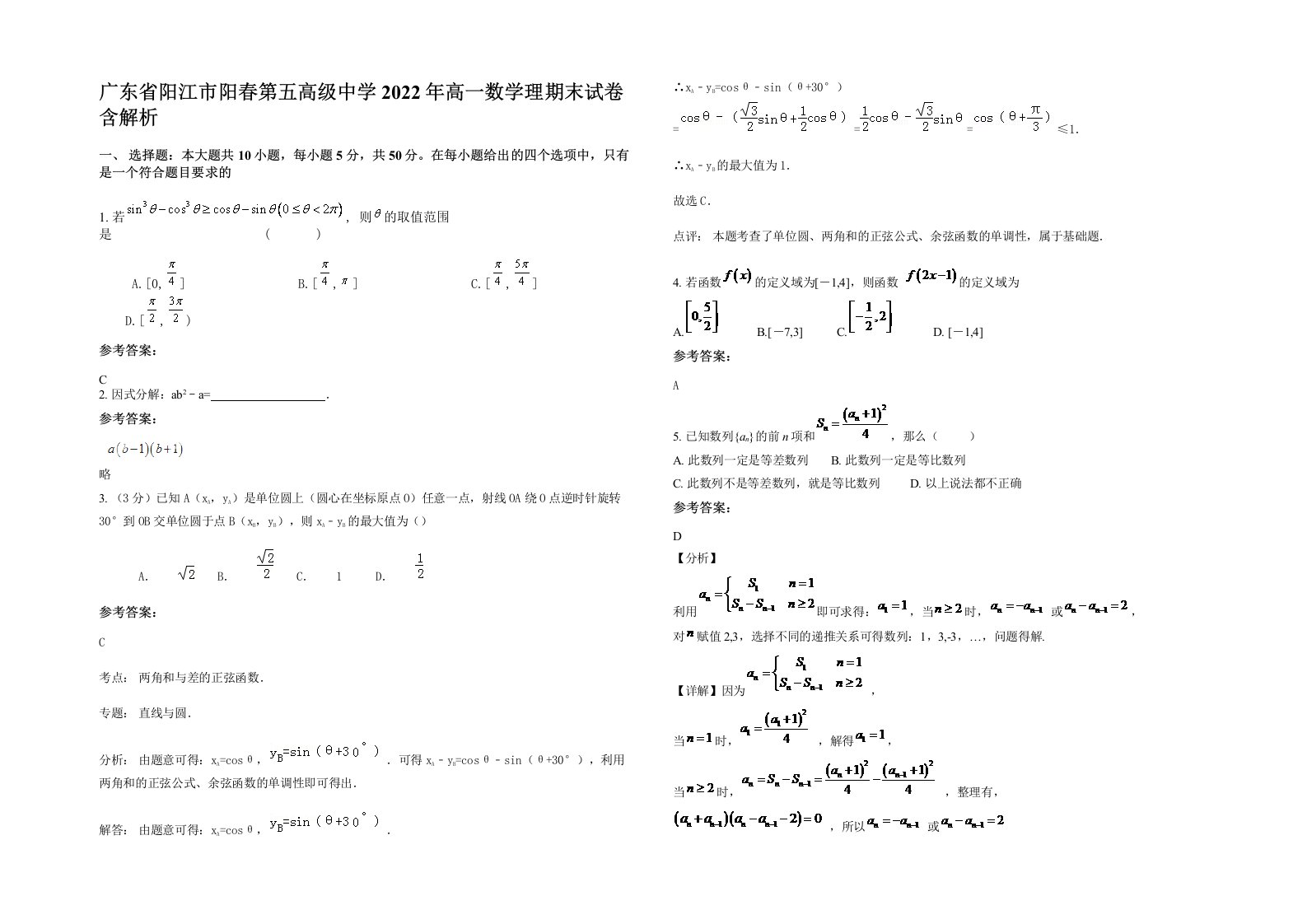 广东省阳江市阳春第五高级中学2022年高一数学理期末试卷含解析