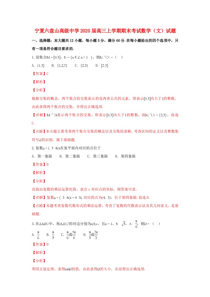 宁夏银川市金凤区六盘山高级中学2020届高三数学上学期期末考试试题文含解析