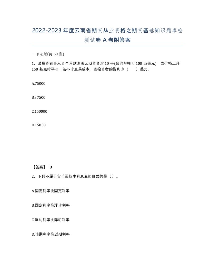 2022-2023年度云南省期货从业资格之期货基础知识题库检测试卷A卷附答案