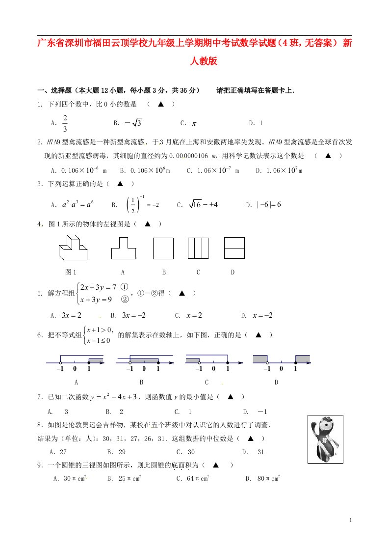 广东省深圳市福田云顶学校九级数学上学期期中试题（4班，无答案）