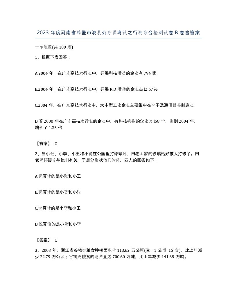 2023年度河南省鹤壁市浚县公务员考试之行测综合检测试卷B卷含答案