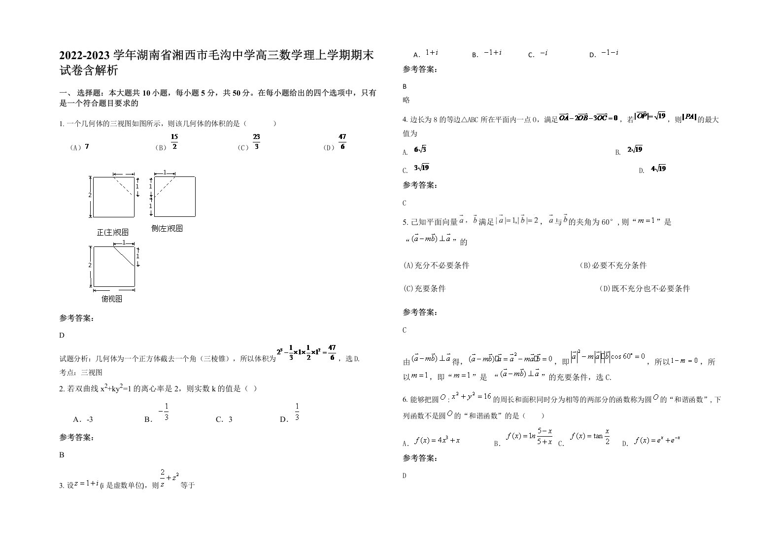 2022-2023学年湖南省湘西市毛沟中学高三数学理上学期期末试卷含解析