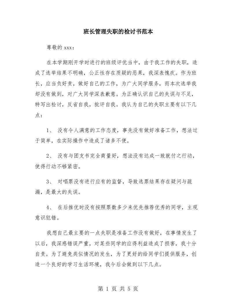 班长管理失职的检讨书范本