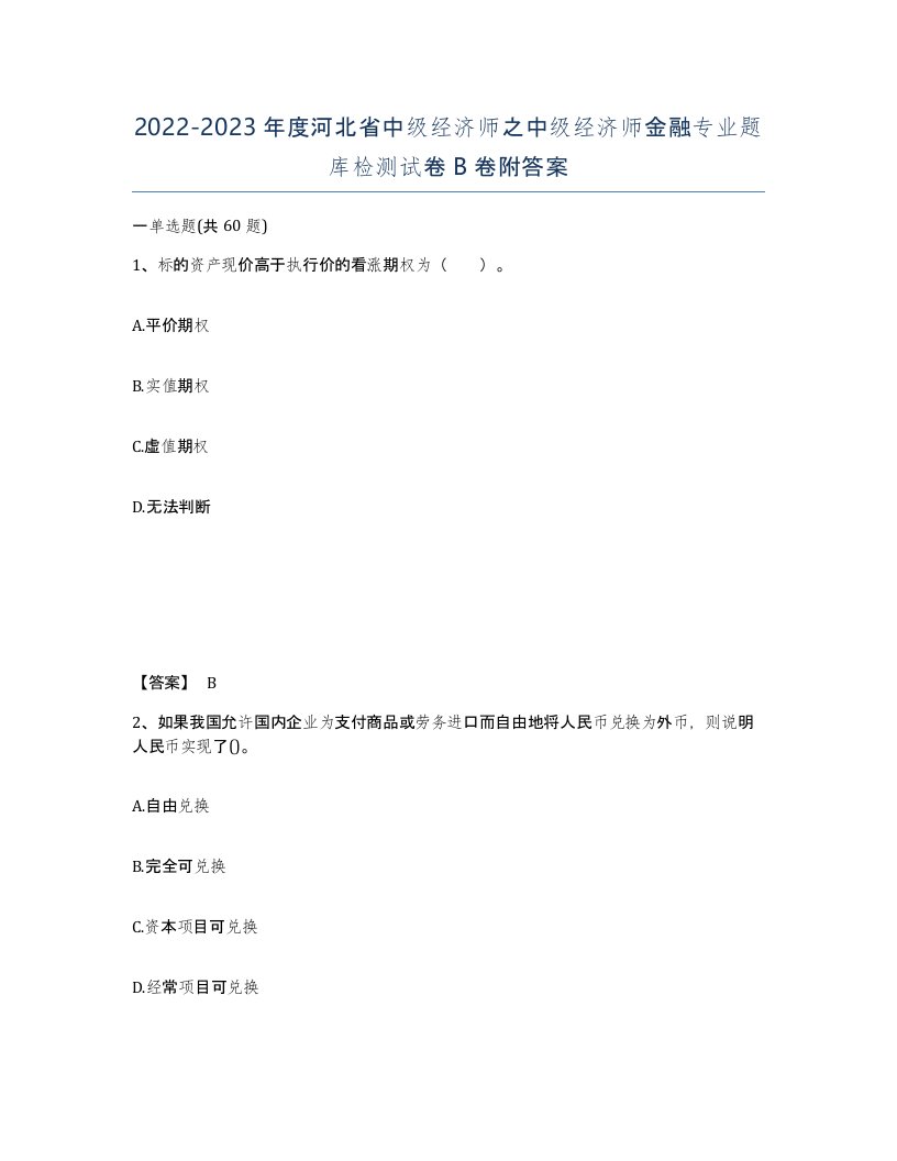 2022-2023年度河北省中级经济师之中级经济师金融专业题库检测试卷B卷附答案