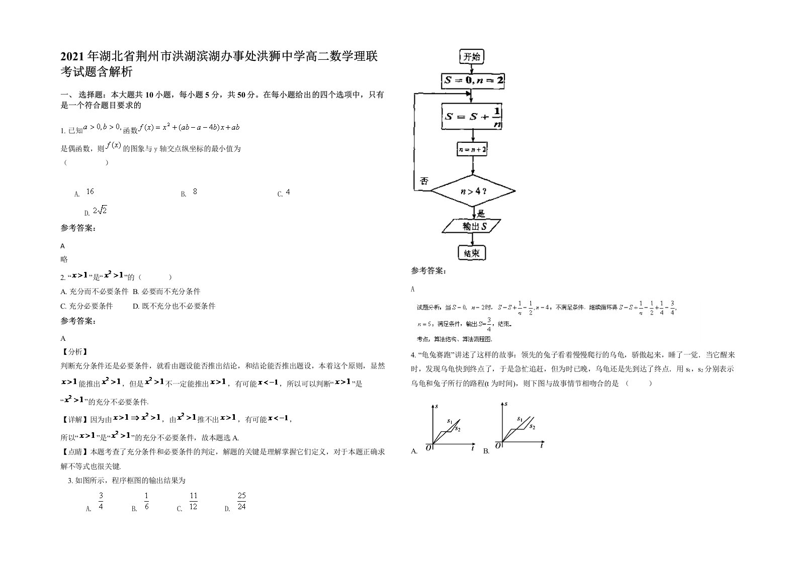 2021年湖北省荆州市洪湖滨湖办事处洪狮中学高二数学理联考试题含解析