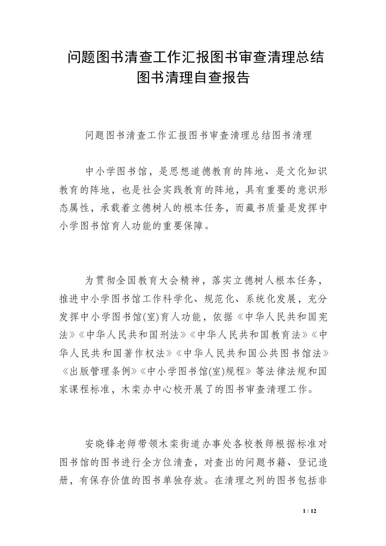 问题图书清查工作汇报图书审查清理总结图书清理自查报告