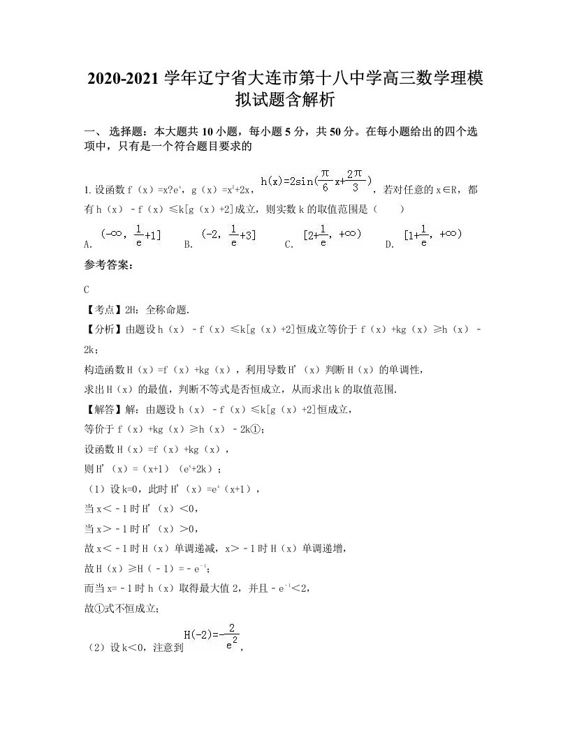 2020-2021学年辽宁省大连市第十八中学高三数学理模拟试题含解析