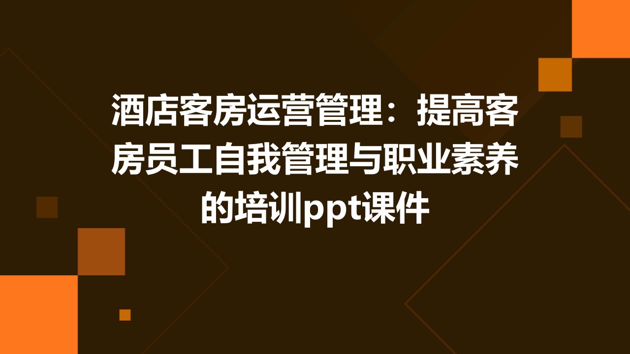 酒店客房运营管理提高客房员工自我管理与职业素养的培训课件