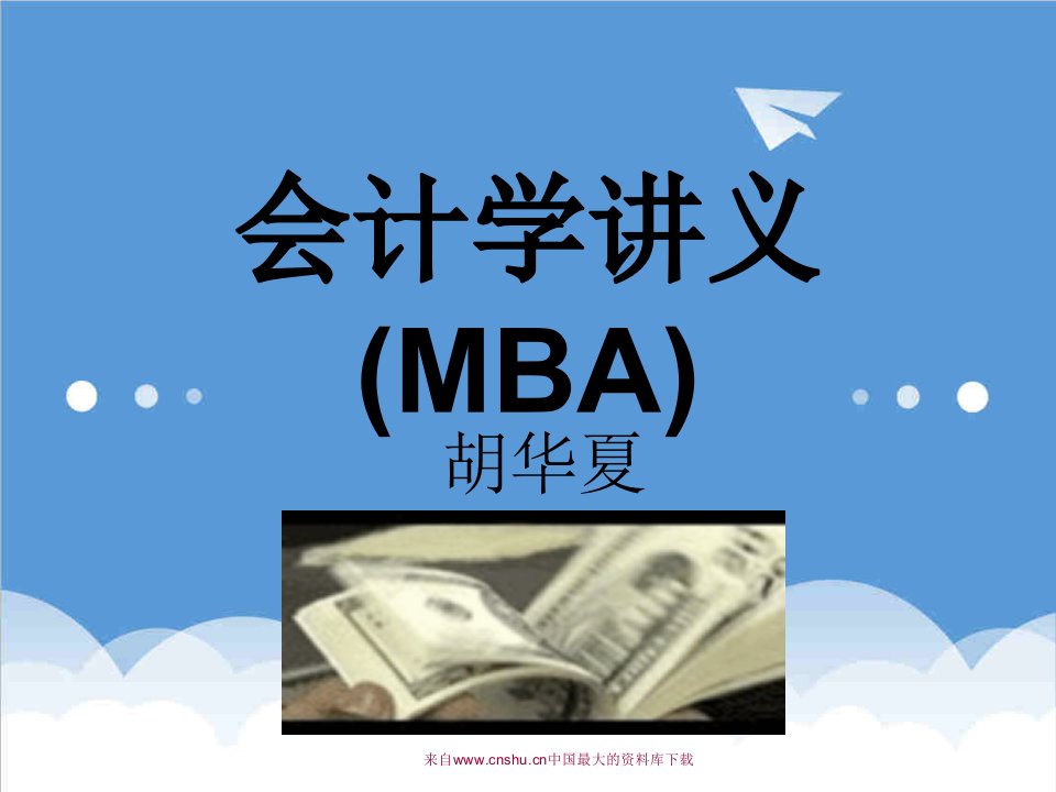 企管MBA-财务管理会计学讲义MBA