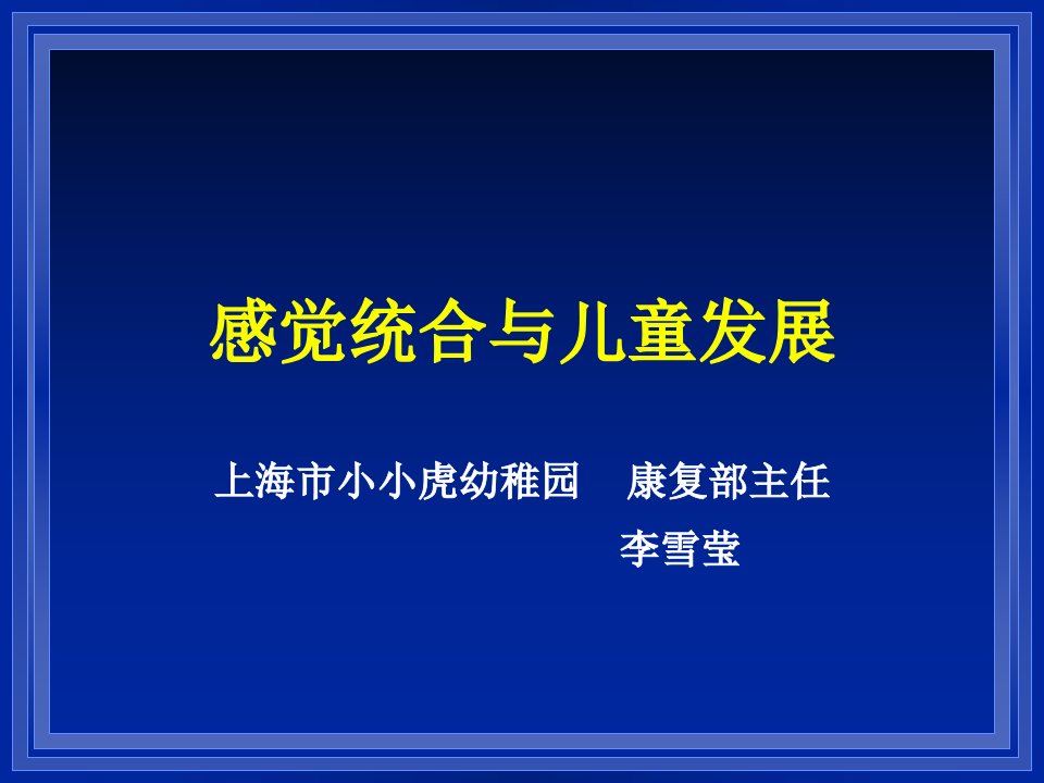 感觉统合与儿童发展