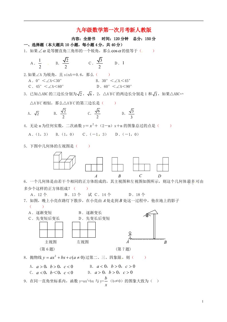 甘肃省民勤县九级数学第一次月考试题（无答案）新人教版