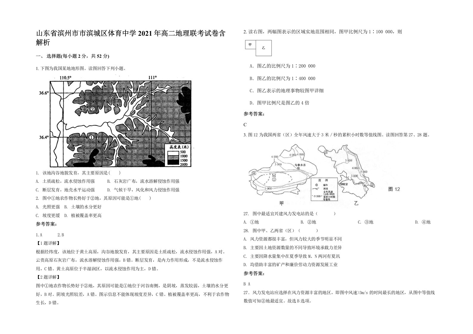 山东省滨州市市滨城区体育中学2021年高二地理联考试卷含解析