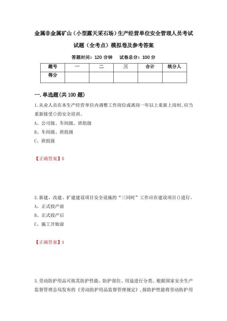 金属非金属矿山小型露天采石场生产经营单位安全管理人员考试试题全考点模拟卷及参考答案91