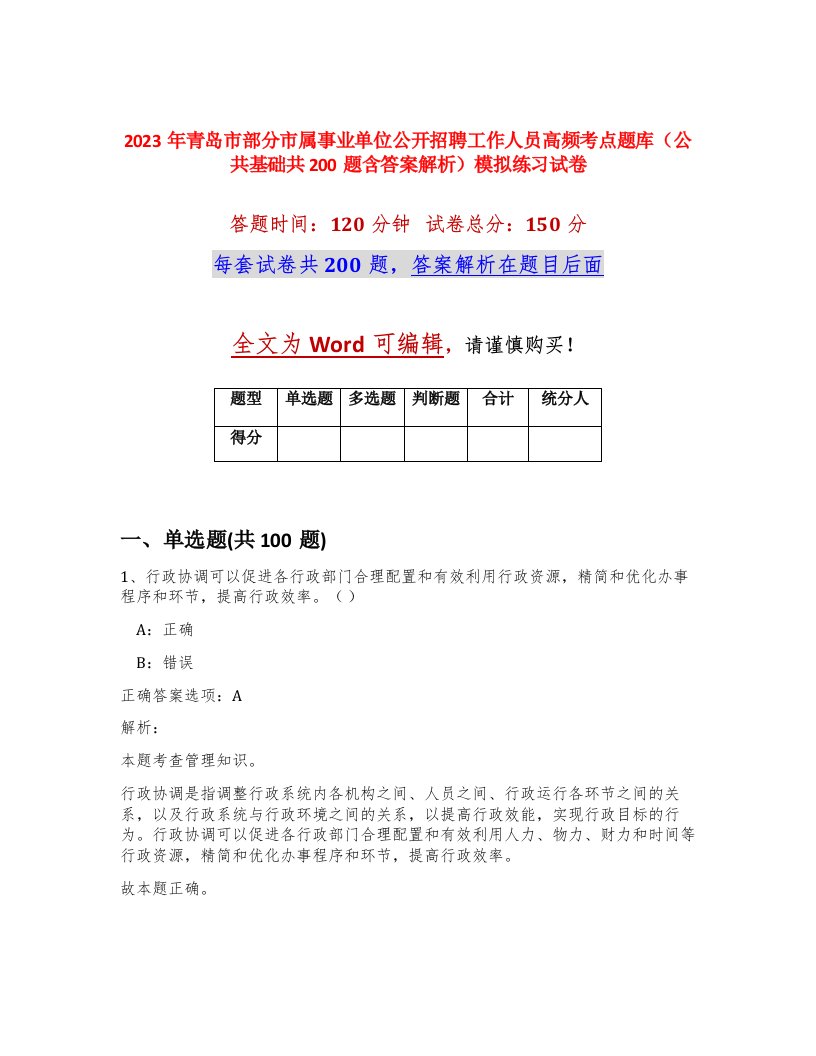 2023年青岛市部分市属事业单位公开招聘工作人员高频考点题库公共基础共200题含答案解析模拟练习试卷