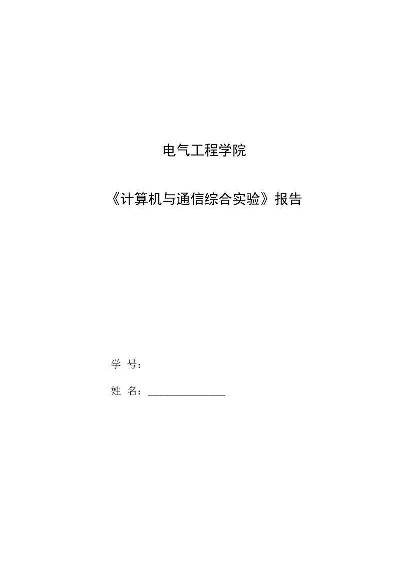 武汉大学计算机通信实验报告