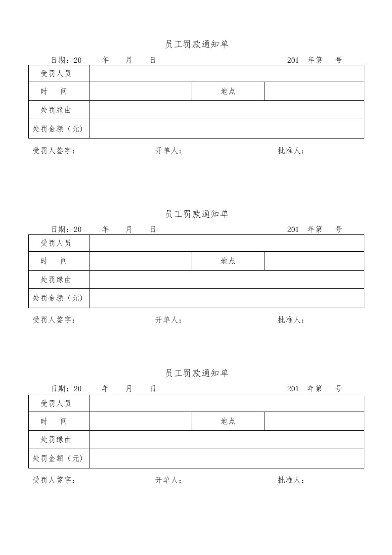 人事管理-员工罚款通知单