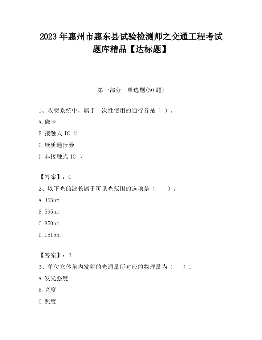 2023年惠州市惠东县试验检测师之交通工程考试题库精品【达标题】