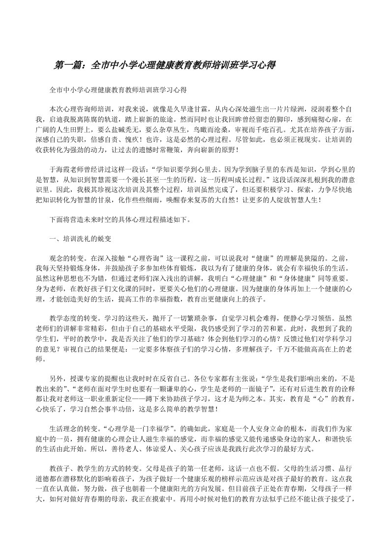 全市中小学心理健康教育教师培训班学习心得[修改版]