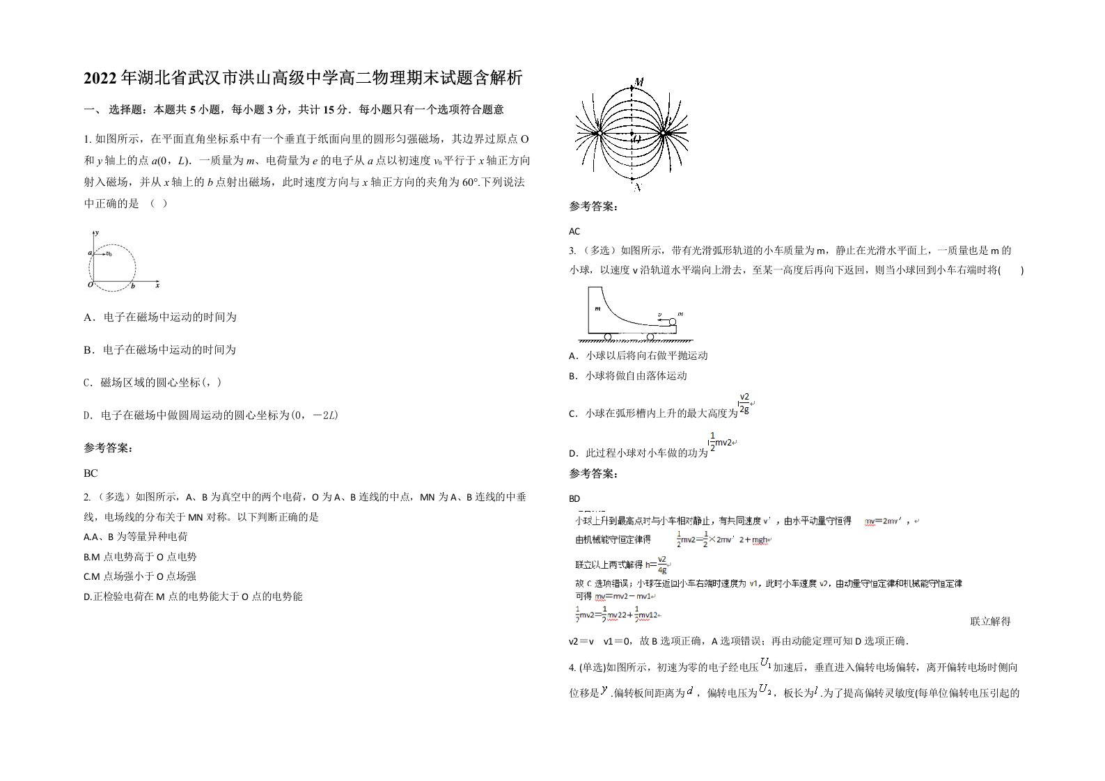 2022年湖北省武汉市洪山高级中学高二物理期末试题含解析