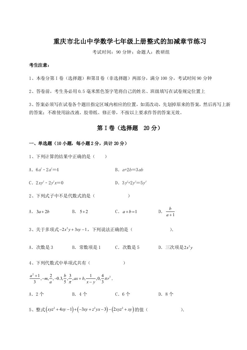 重庆市北山中学数学七年级上册整式的加减章节练习试题（含详细解析）