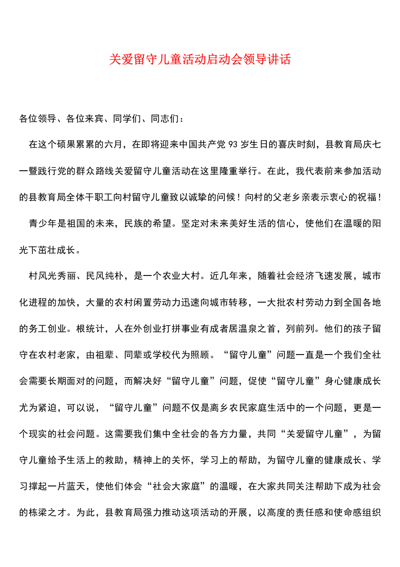 参考范文：关爱留守儿童活动启动会领导讲话