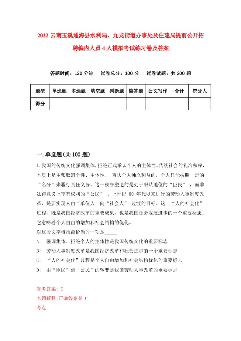 2022云南玉溪通海县水利局九龙街道办事处及住建局提前公开招聘编内人员4人模拟考试练习卷及答案第8版