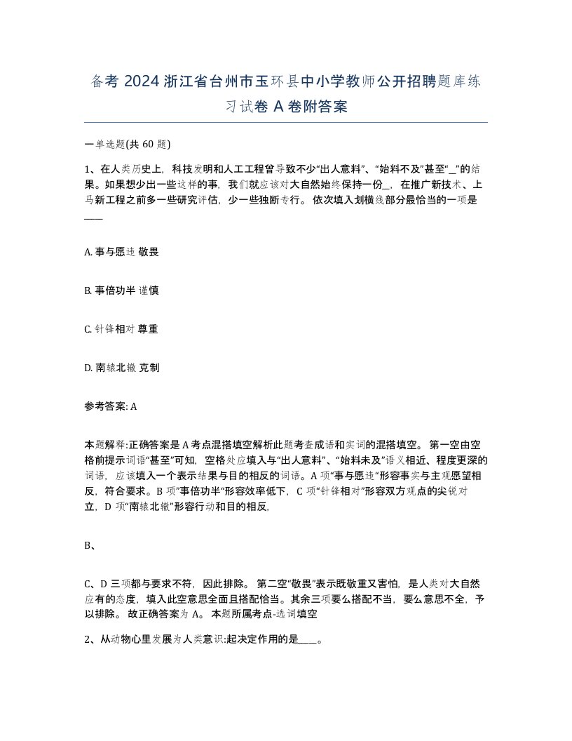 备考2024浙江省台州市玉环县中小学教师公开招聘题库练习试卷A卷附答案