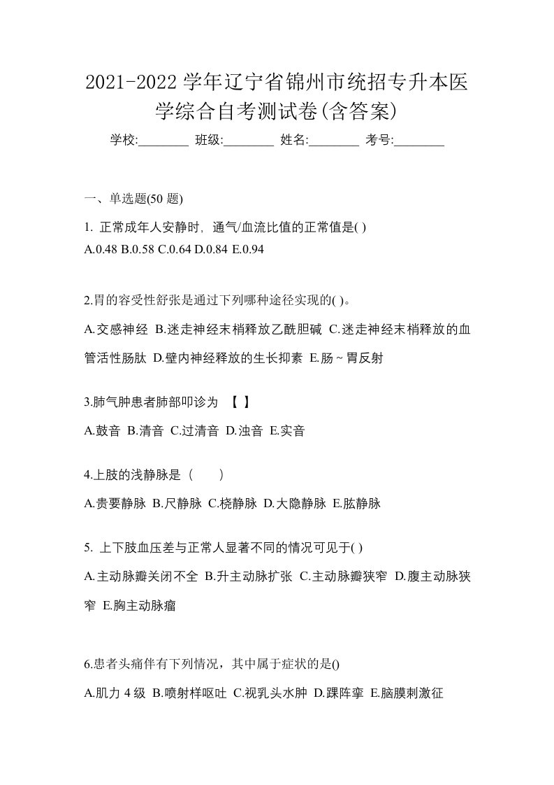 2021-2022学年辽宁省锦州市统招专升本医学综合自考测试卷含答案