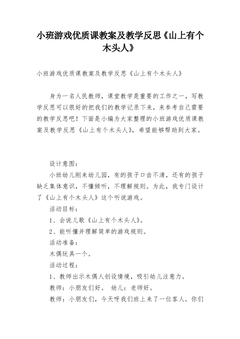 小班游戏优质课教案及教学反思《山上有个木头人》