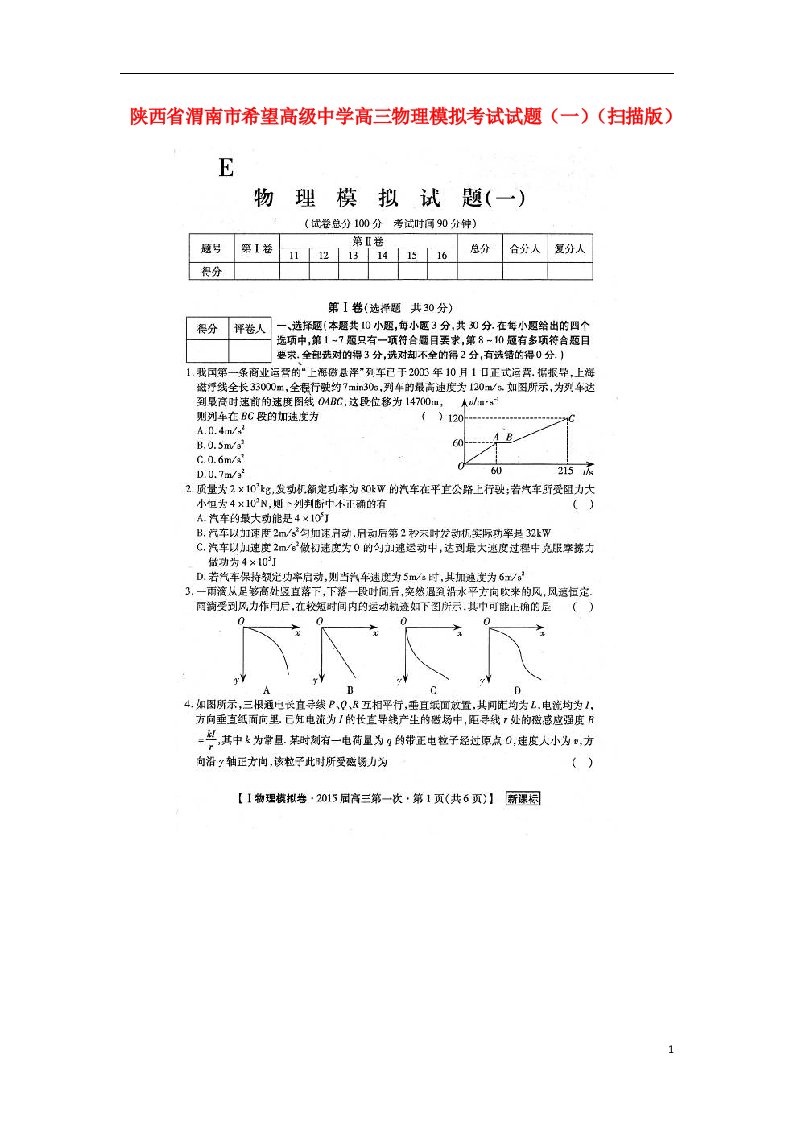 陕西省渭南市希望高级中学高三物理模拟考试试题（一）（扫描版）