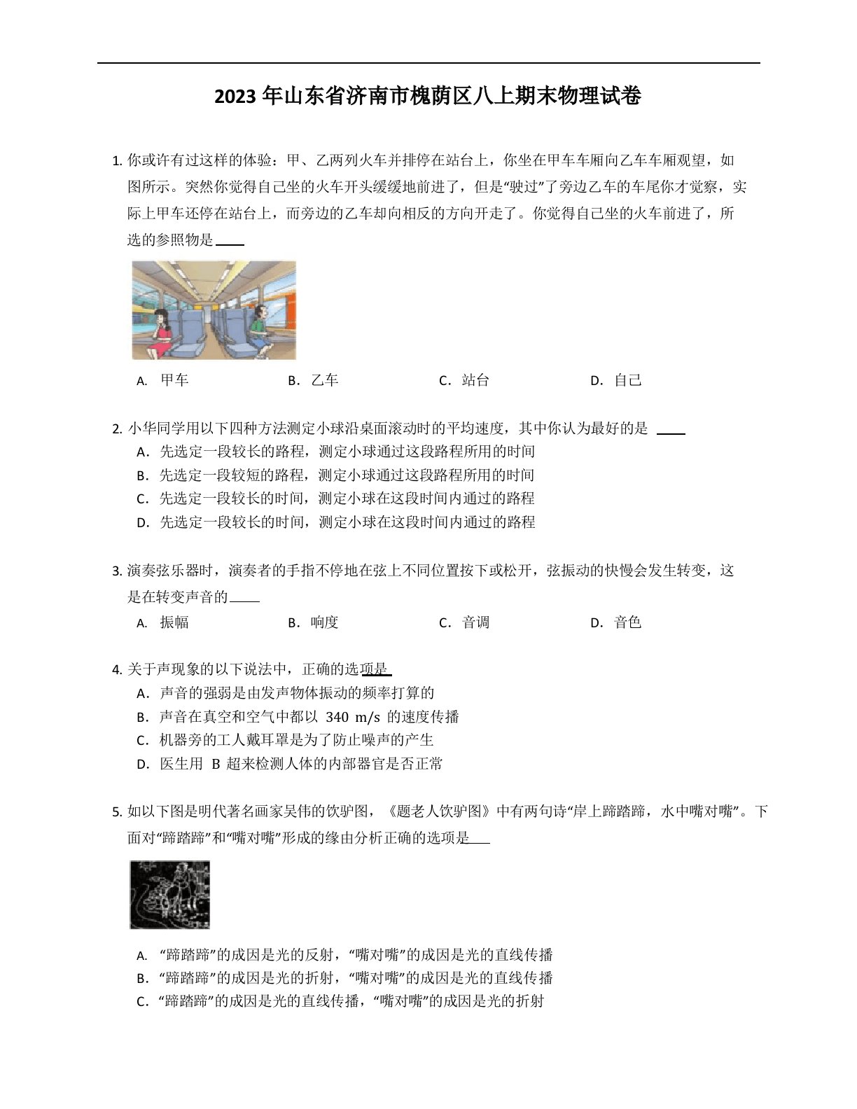 2023年山东省济南市槐荫区八年级上学期期末物理试卷(含答案)