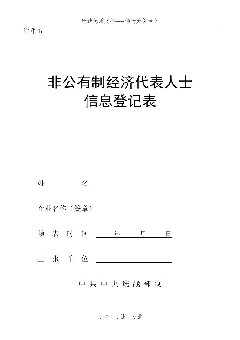 非公经济人士综合评价表(共7页)