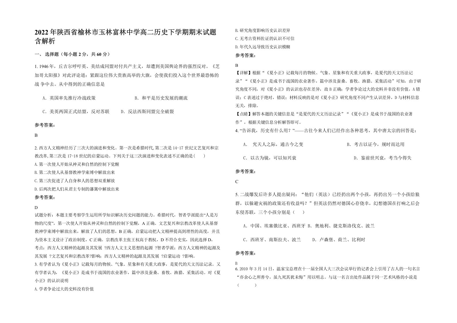 2022年陕西省榆林市玉林富林中学高二历史下学期期末试题含解析