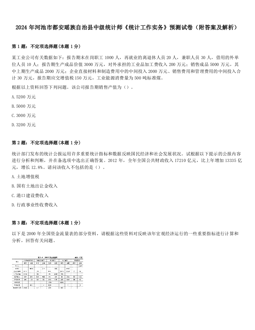 2024年河池市都安瑶族自治县中级统计师《统计工作实务》预测试卷（附答案及解析）