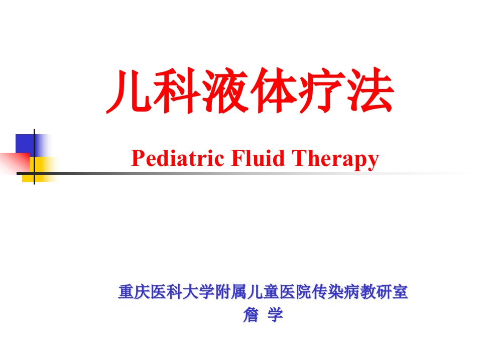 《儿科液体疗法医学》PPT课件