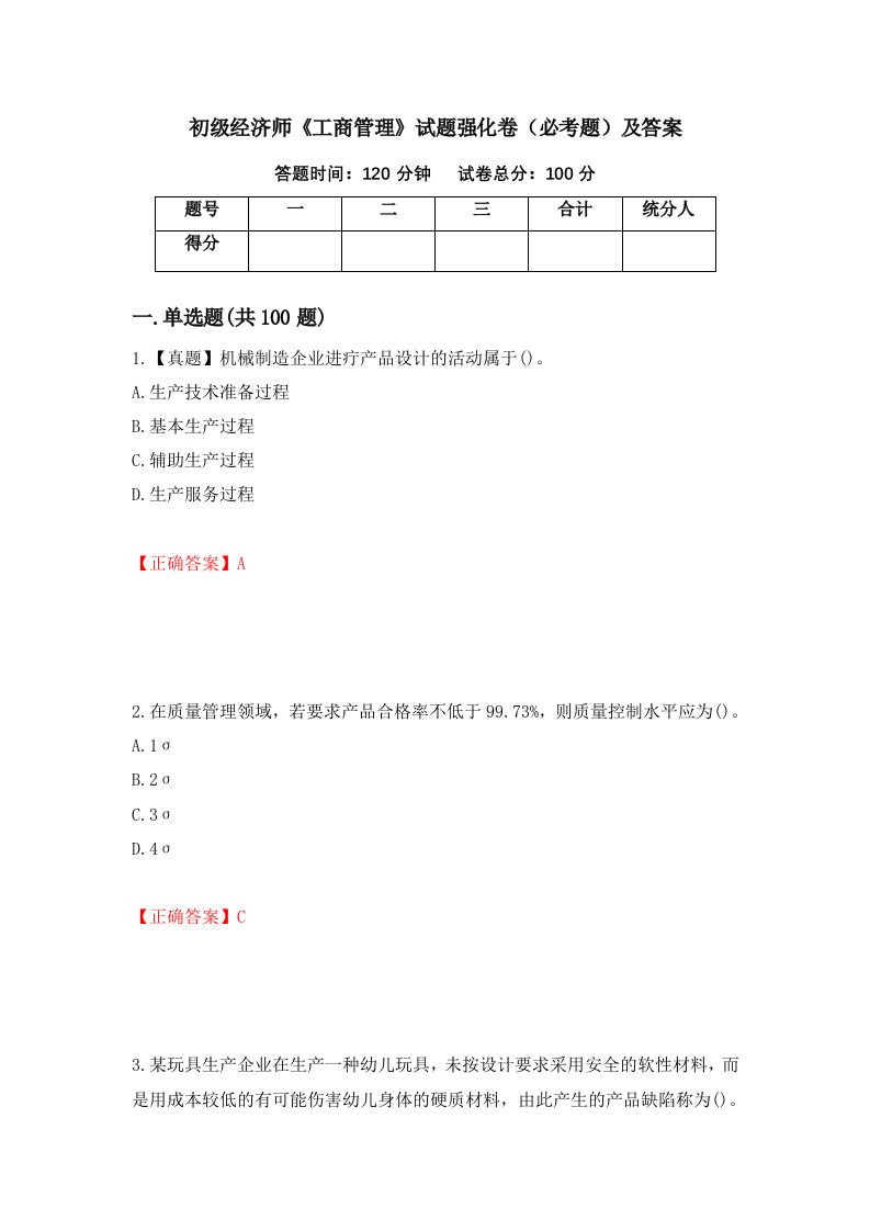 初级经济师工商管理试题强化卷必考题及答案第36次