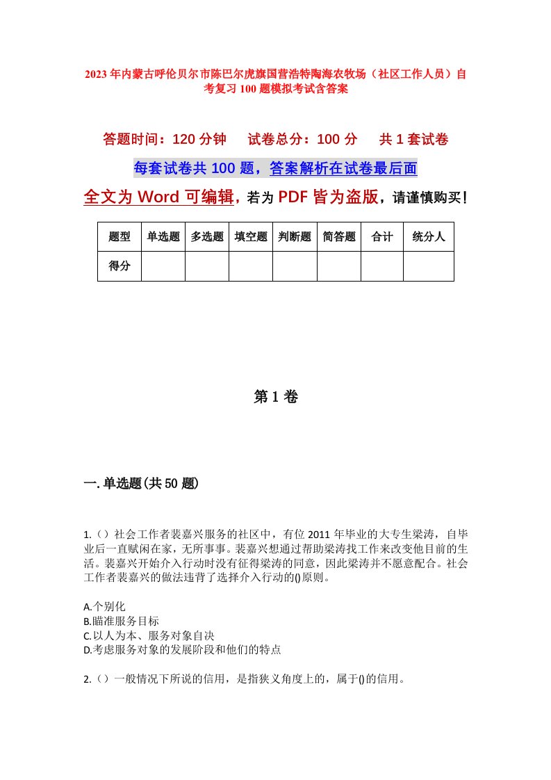 2023年内蒙古呼伦贝尔市陈巴尔虎旗国营浩特陶海农牧场社区工作人员自考复习100题模拟考试含答案