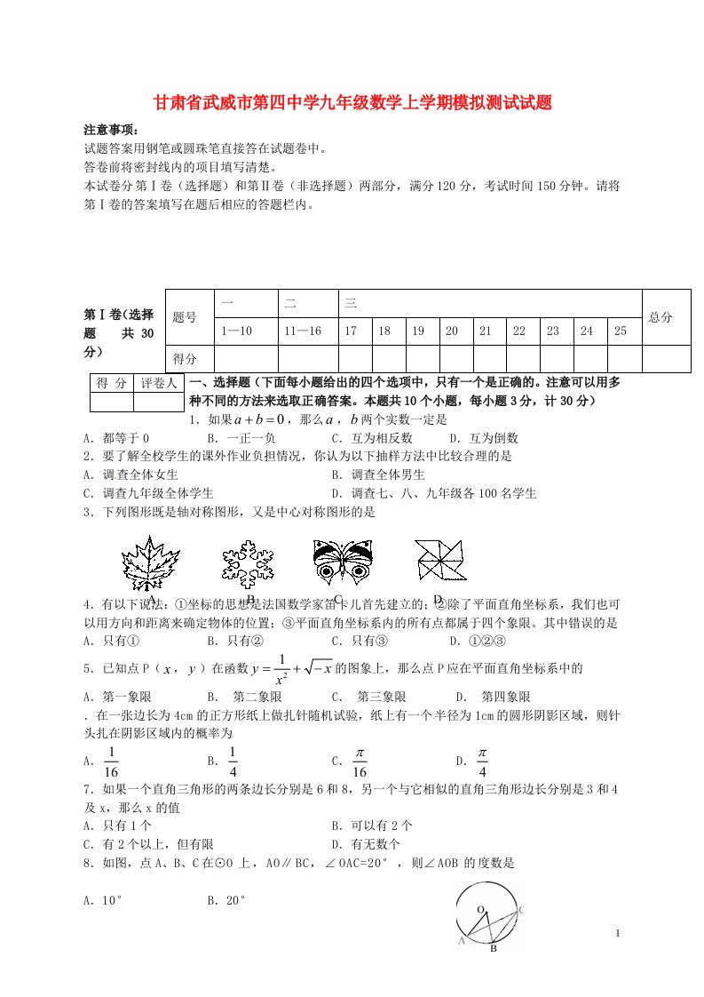 甘肃省武威市第四中学九级数学上学期模拟测试试题（1）