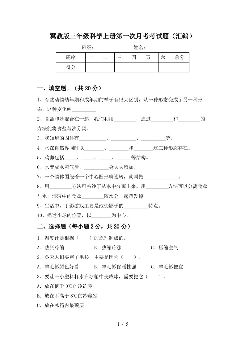 冀教版三年级科学上册第一次月考考试题汇编