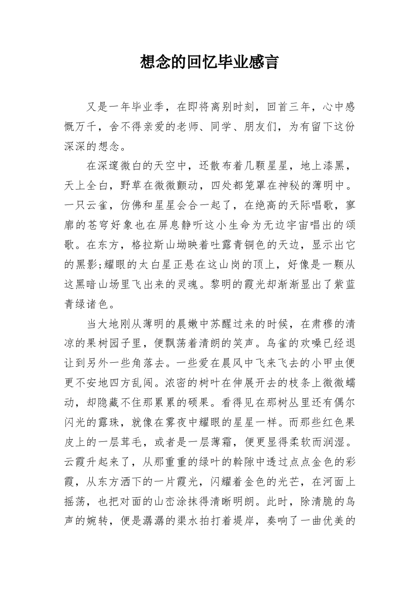 想念的回忆毕业感言