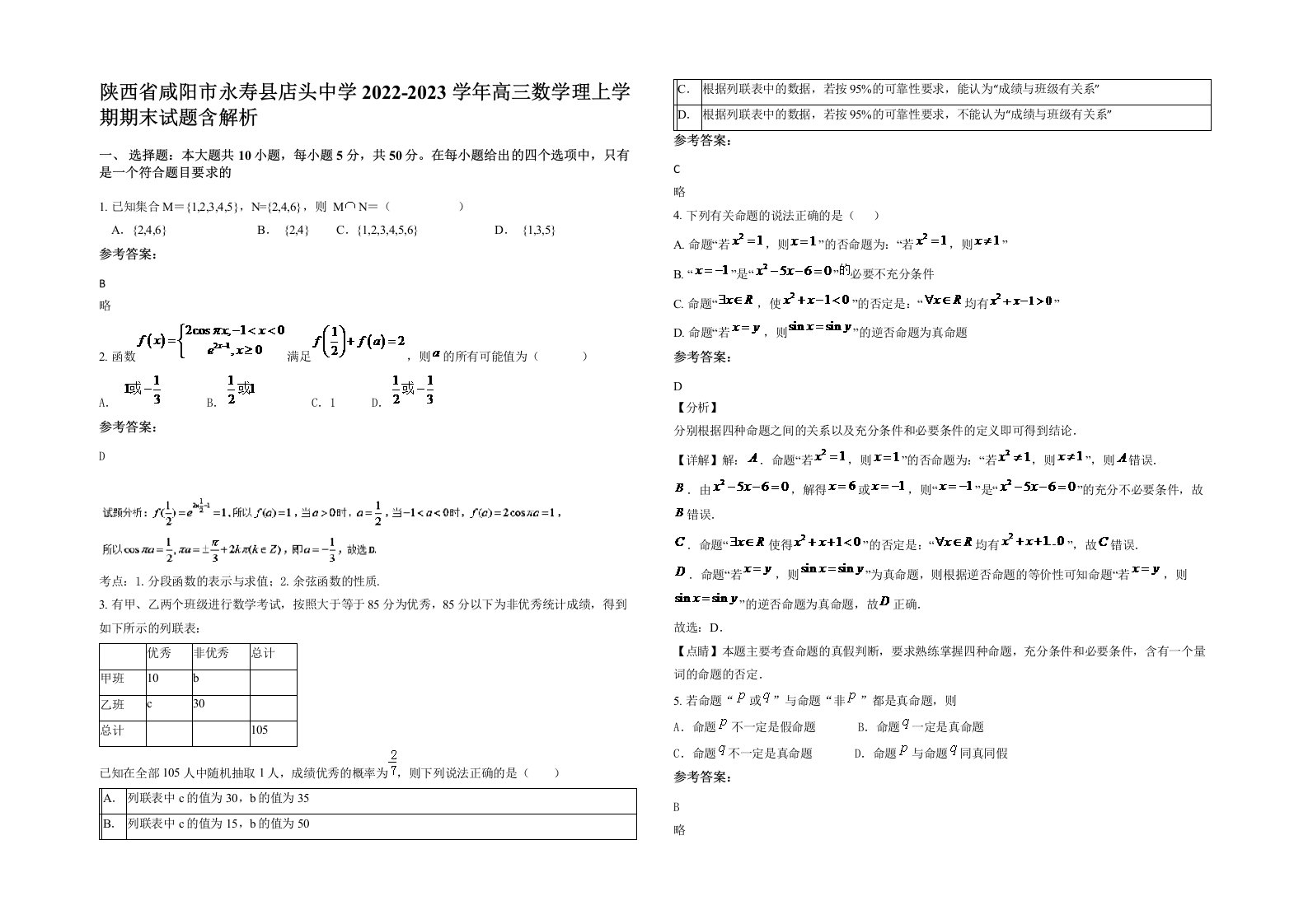 陕西省咸阳市永寿县店头中学2022-2023学年高三数学理上学期期末试题含解析