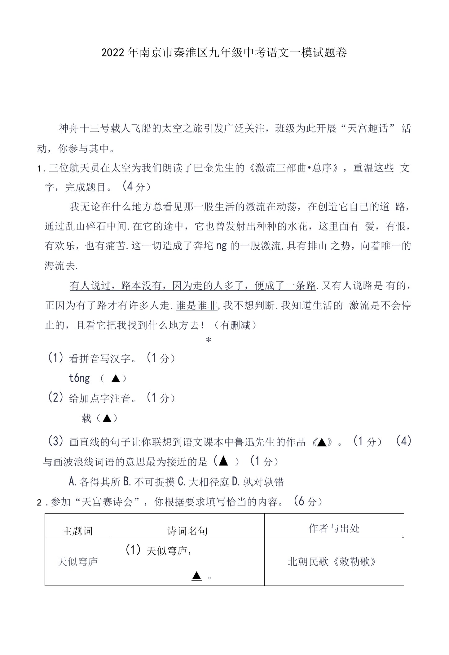 2022年南京市秦淮区九年级中考语文一模试题卷