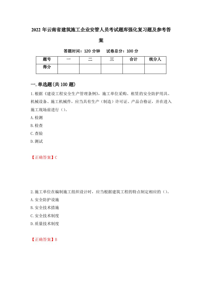 2022年云南省建筑施工企业安管人员考试题库强化复习题及参考答案第86套