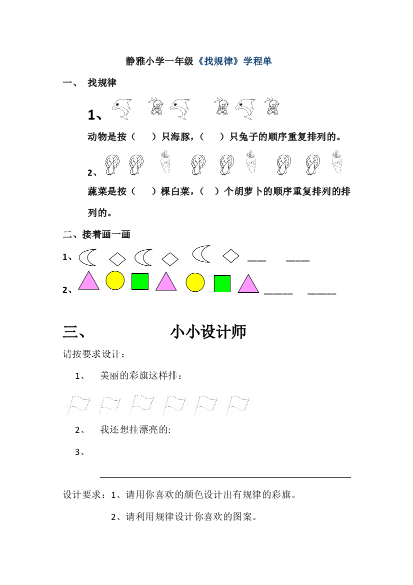 小学数学人教一年级找规律学成单