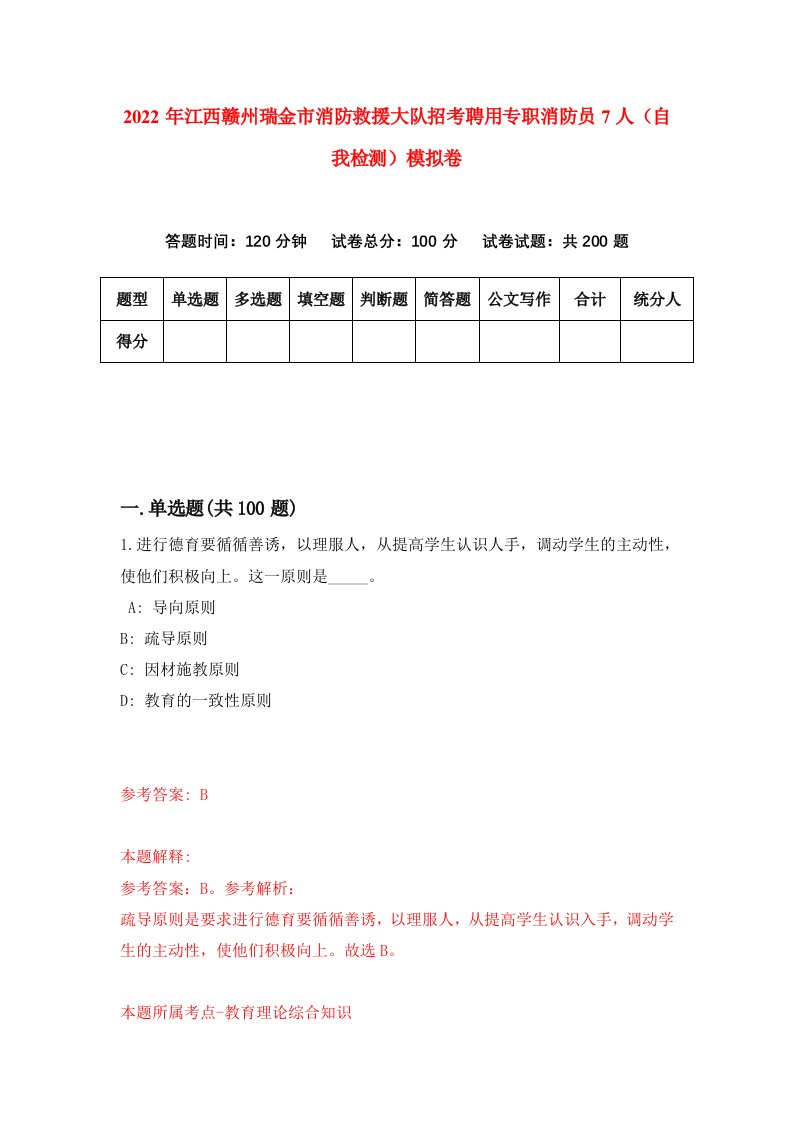 2022年江西赣州瑞金市消防救援大队招考聘用专职消防员7人自我检测模拟卷1