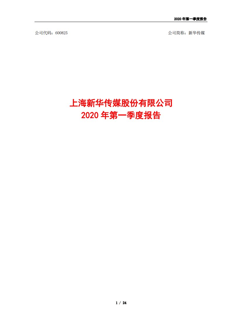 上交所-新华传媒2020年第一季度报告-20200429