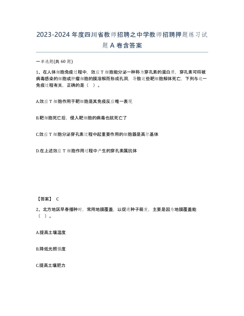 2023-2024年度四川省教师招聘之中学教师招聘押题练习试题A卷含答案