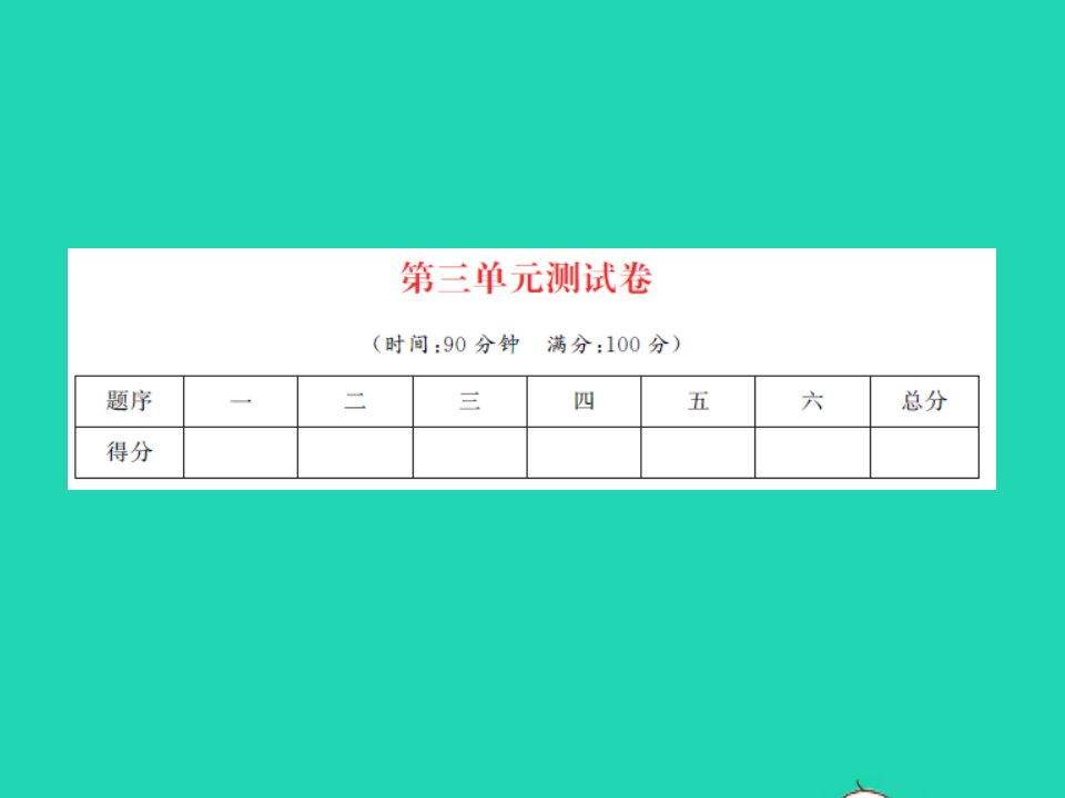 2021秋三年级数学上册第3单元加与减测试习题课件北师大版